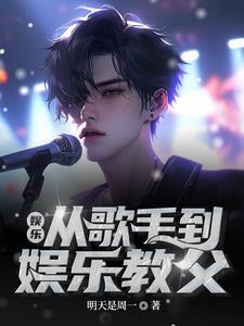 娱乐:我开局力挺杨蜜