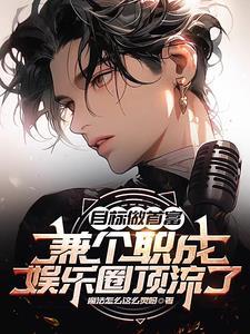 娱乐:签约第一天就想收购公司