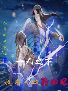 一人之下:我有一双轮回眼