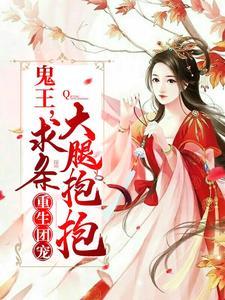 重生团宠:鬼王,求个大腿抱抱