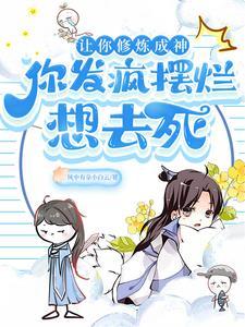 让你修炼成神,你发疯摆烂想去死