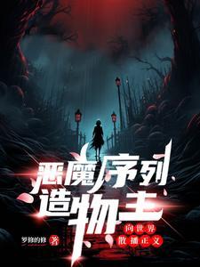 恶魔序列造物主:向世界散播正义