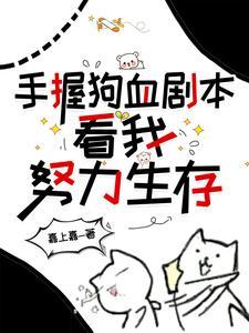 手握狗血剧本,看我努力生存