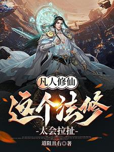 凡人修仙:这个法修很会拉扯