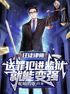 狂徒律师:送罪犯进监狱就能变强
