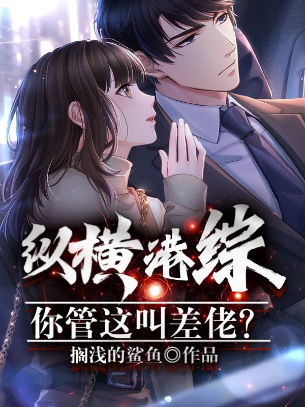 纵横港综:你管这叫差佬?