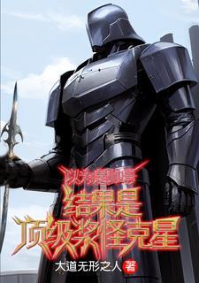 以为是帅哥,结果是顶级浆怪克星