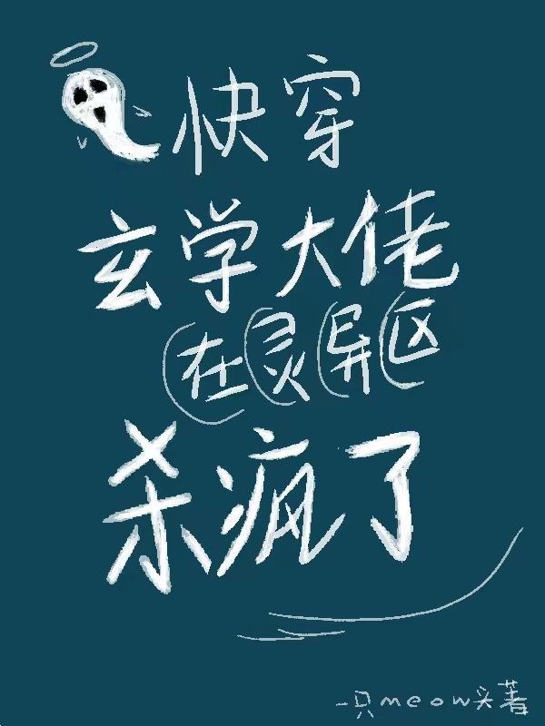 快穿:玄学大佬在灵异区杀疯了