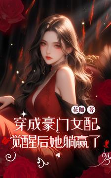 穿成豪门女配,觉醒后她躺赢了