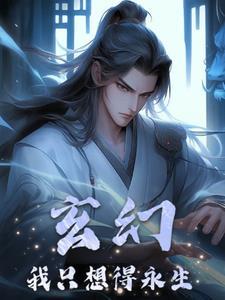 玄幻,我只想得永生