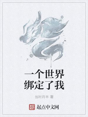 一个世界绑定了我