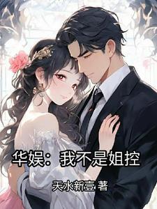 华娱:我不是姐控