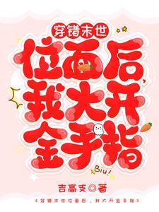 穿错末世位面后,我大开金手指