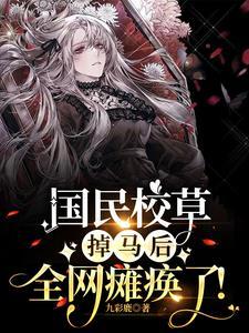 离谱!大佬她马甲越扒越多!