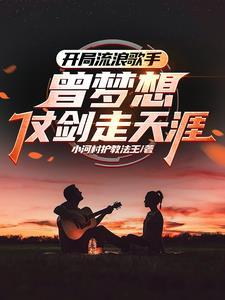 开局流浪歌手,曾梦想仗剑走天涯