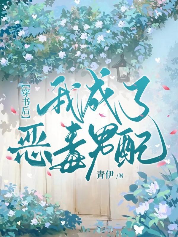 穿书后,我成了恶毒男配