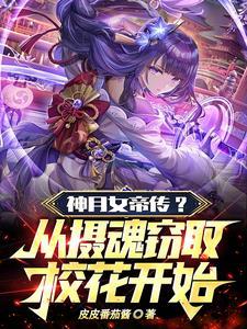 我挖女帝校花团,女帝却想撬走我