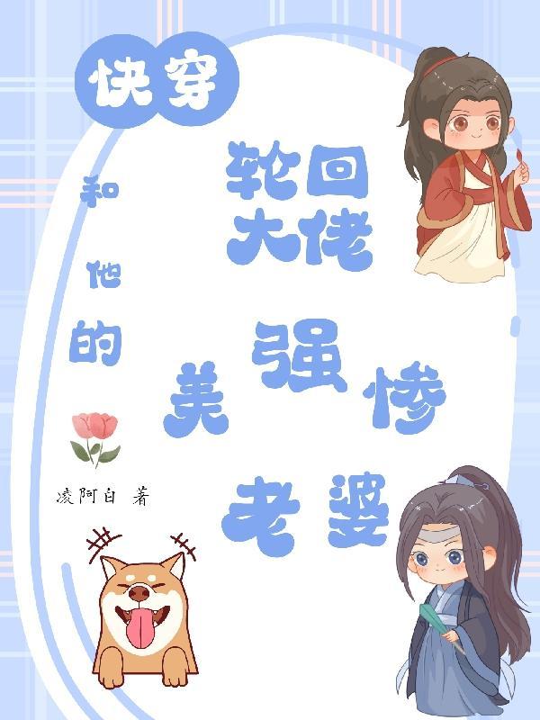 快穿:轮回大佬和他的美强惨老婆
