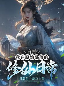 直播:我在原始部落的修仙日常