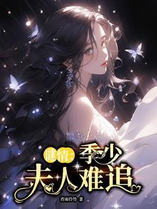 谜情:季少夫人难追