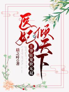 医妃倾天下:王爷狂宠世无双