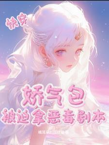 快穿:娇气包被迫拿恶毒剧本