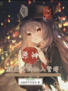 原神:我真不是渣猫