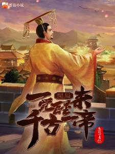 开局:一觉醒来千古一帝