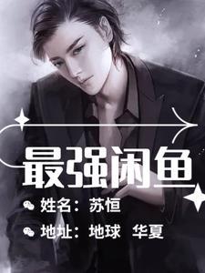 都市最强闲鱼,躺平了照样约明星