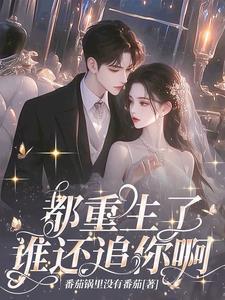 我死后,南洋太子爷殉情了