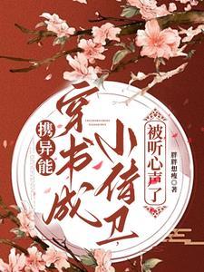 携异能穿书成小侍卫,被听心声了