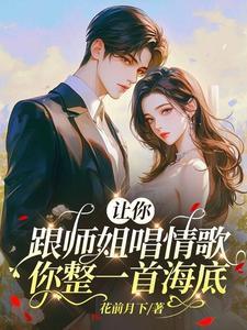 让你跟师姐唱情歌,你整一首海底