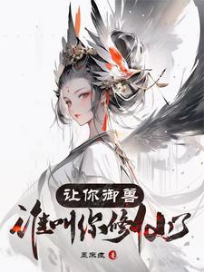 让你御兽:谁叫你修仙了