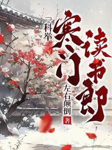 科举,寒门读书郎