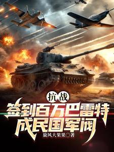 抗战:签到百万巴雷特成民国军阀