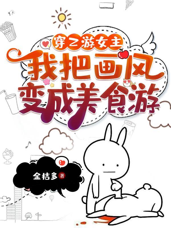 穿乙游女主,我把画风变成美食游