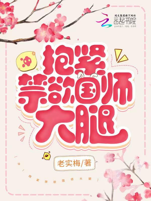 冲!抱紧禁欲国师大腿