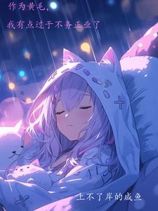 作为黄毛,我有点过于不务正业了