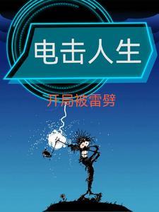 电击人生,开局就被雷劈!
