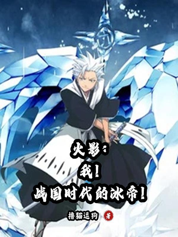 火影:我!战国时代的冰帝