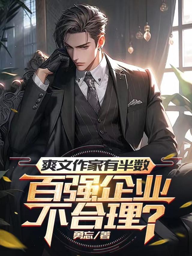 爽文作家有半数百强企业不合理？