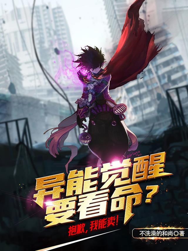 异能觉醒要看命?抱歉,我能卖!