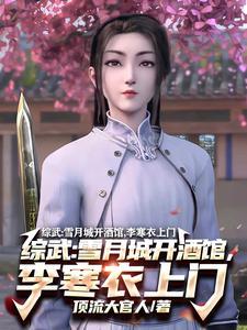 综武:人在酒馆,神断天下