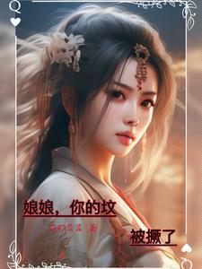 系统入侵,娘娘打怪升级,杀系统