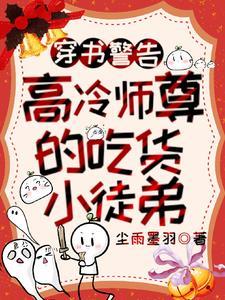 清冷师尊成魔后,吃货徒弟危险了