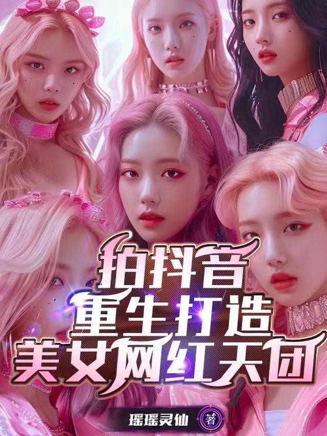 拍抖音:重生打造美女网红天团