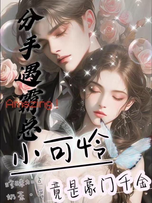 分手遇霸总,小可怜竟是豪门千金