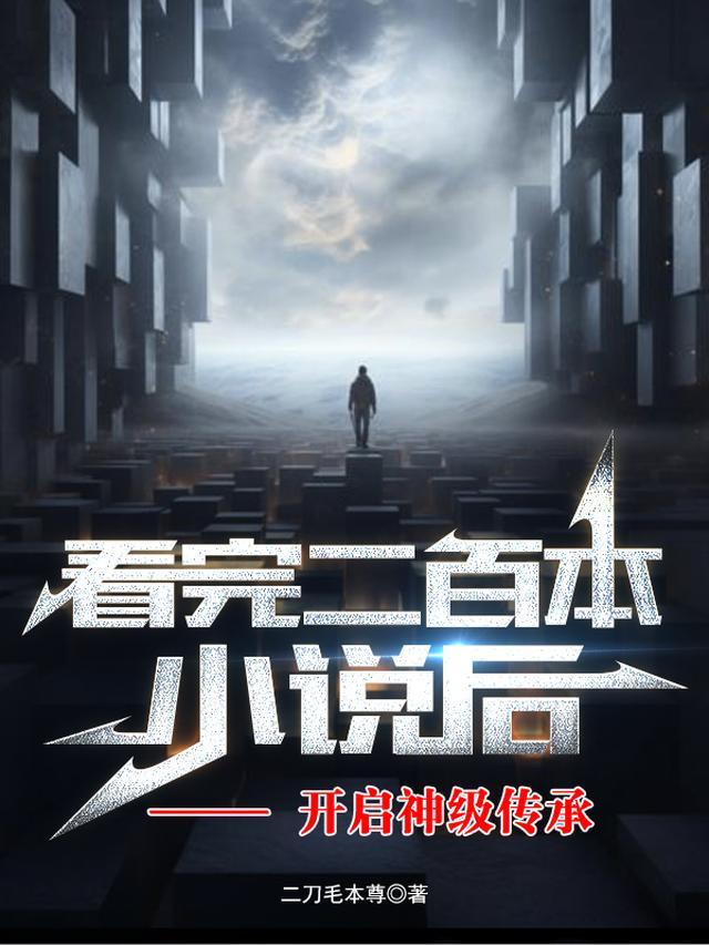 看完二百本小说后,开启神级传承