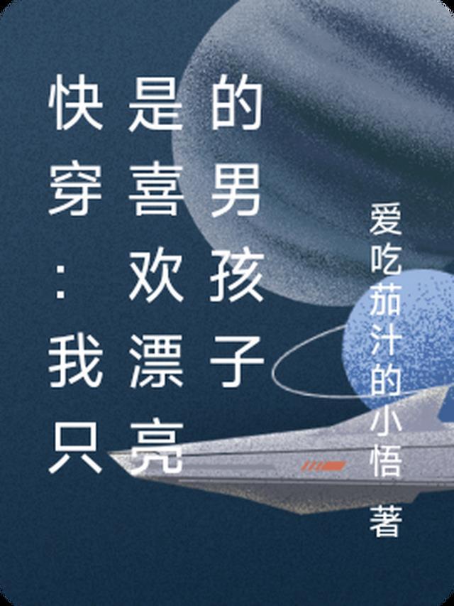 快穿:我只是喜欢漂亮的男孩子