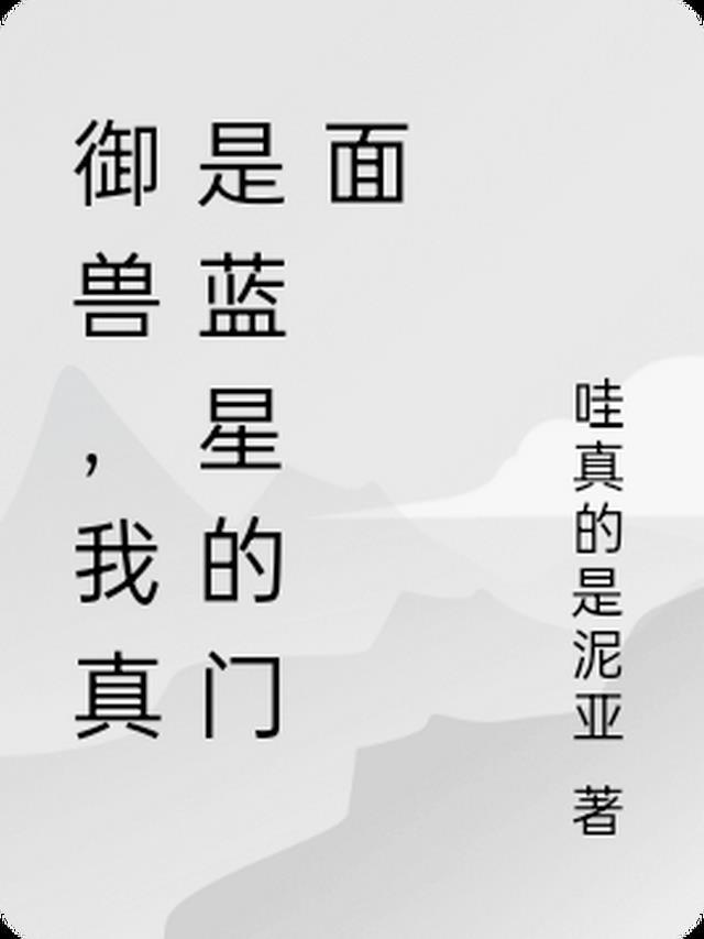 御兽,我真是蓝星的门面